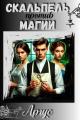 Обложка книги Скальпель против магии - Аргус