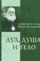 Обложка книги Дух, Душа и Тело - Архиепископ Лука