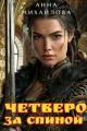 Обложка книги Четверо за спиной - Анна Михайлова