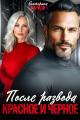 Обложка книги После развода. Красное и черное - Екатерина Руслановна Кариди
