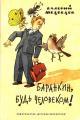 Обложка книги Баранкин, будь человеком! Тридцать шесть событий из жизни Юры Баранкина (djvu) - Валерий Владимирович Медведев