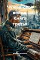 Обложка книги Чужая-своя война - Владимир Геннадьевич Поселягин