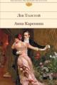 Обложка книги Анна Каренина - Лев Толстой