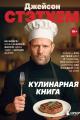 Обложка книги Джейсон Стэтхем. Кулинарная книга - Коллектив авторов -- Кулинария