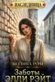 Обложка книги Заботы Элли Рэйт - Полина Ром