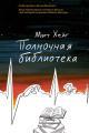 Обложка книги Полночная библиотека - Мэтт Хейг