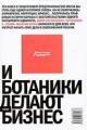 Обложка книги И ботаники делают бизнес - Максим Котин