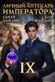 Обложка книги Личный аптекарь императора. Том 9 - Егор Золотарев