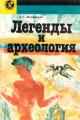 Обложка книги Легенды и археология. Древнейшее Средиземноморье - Людмила Станиславовна Ильинская