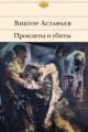Обложка книги Прокляты и убиты  - Виктор Астафьев