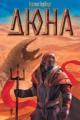 Обложка книги Дюна - Фрэнк Герберт