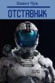 Обложка книги Отставник 1 - Павел Чук