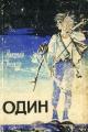 Обложка книги Один - Николай Андреевич Внуков
