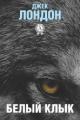 Обложка книги Белый клык - Джек Лондон