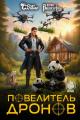Обложка книги Повелитель дронов 4 - Юрий Винокуров