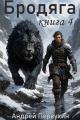 Обложка книги Бродяга. Том 4 - Андрей Евгеньевич Первухин