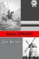 Обложка книги Хитроумный идальго Дон Кихот Ламанчский - Мигель де Сервантес Сааведра