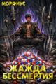 Обложка книги Жажда бессмертия. Том 5 - Морфиус