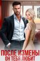 Обложка книги После измены. Он тебя любит - Рина Каримова