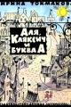 Обложка книги Аля, Кляксич и буква «А» - Ирина Петровна Токмакова