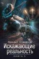 Обложка книги Искажающие реальность-5 - Михаил Александрович Атаманов