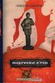 Обложка книги Мандариновые острова - Николай Николаевич Назаркин