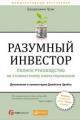 Обложка книги Разумный инвестор. Полное руководство по стоимостному инвестированию - Бенджамин Грэм