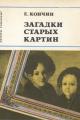 Обложка книги Загадки старых картин - Евграф Васильевич Кончин