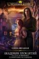 Обложка книги Академия проклятий. Книги 1 по 7 - Звездная Елена