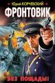 Обложка книги Фронтовик. Без пощады! - Юрий Григорьевич Корчевский