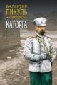 Обложка книги Каторга - Валентин Пикуль