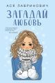Обложка книги Загадай любовь - Ася Лавринович