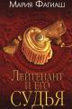Обложка книги Лейтенант и его судья - Мария Фагиаш