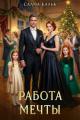Обложка книги Работа мечты - Салма Кальк