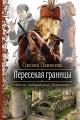 Обложка книги Пересекая границы - Оксана Петровна Панкеева