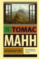 Обложка книги Волшебная гора - Томас Манн