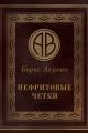 Обложка книги Нефритовые четки - Борис Акунин