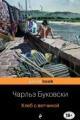 Обложка книги Хлеб с ветчиной - Чарльз Буковски
