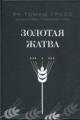 Обложка книги Золотая жатва. О том, что происходило вокруг истребления евреев - Ян Томаш Гросс