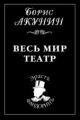 Обложка книги Весь мир театр - Борис Акунин