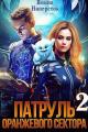 Обложка книги Патруль оранжевого сектора – 2 - Янина Наперсток
