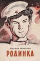 Обложка книги Родинка - Михаил Александрович Шолохов