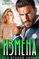 Обложка книги Измена. Его вторая семья - Тая Шелест