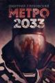 Обложка книги Метро 2033 - Дмитрий Глуховский
