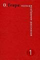 Обложка книги Дары волхвов - О. Генри