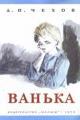 Обложка книги Ванька - Антон Павлович Чехов