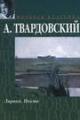 Обложка книги По праву памяти - Александр Трифонович Твардовский