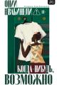 Обложка книги Когда-нибудь, возможно - Онии Нвабинели