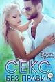 Обложка книги Секс без правил - Тальяна Орлова