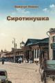 Обложка книги Сиротинушка - Квинтус Номен